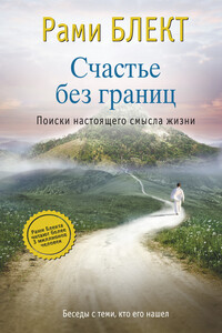 Счастье без границ. Поиски настоящего смысла жизни. Беседы с теми, кто его нашел