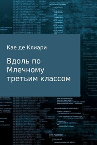 Вдоль по Млечному, третьим классом