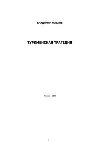 Туркменская трагедия