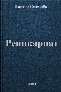 Реинкарнат