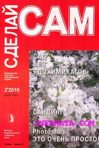 Сад без ядохимикатов. Сайдинг. Photoshop? Это очень просто... ("Сделай сам" №2∙2010)