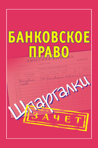 Банковское право