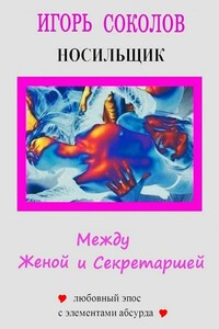 Между женой и секретаршей