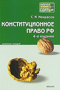 Конституционное право РФ.  Конспект лекций