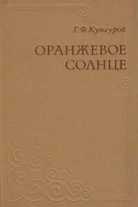 Оранжевое солнце