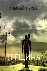 Трещина