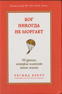 Бог никогда не моргает. 50 уроков, которые изменят твою жизнь.	God Never Blinks: 50 Lessons for Life's Little Detours