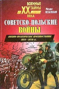 Советско-польские войны. Военно-политическое противостояние 1918–1939 гг.