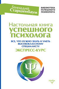 Настольная книга успешного психолога. Все, что нужно знать и уметь высококлассному специалисту. Экспресс-курс