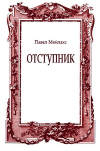 Отступник