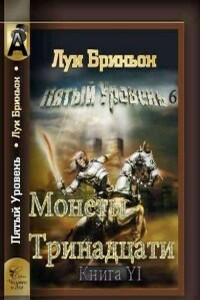 Монеты тринадцати. Книга 1