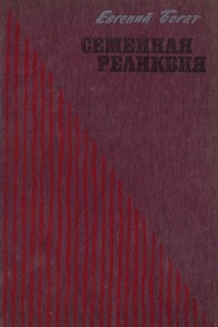 Семейная реликвия