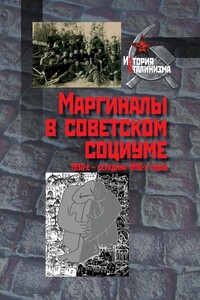 Маргиналы в советском социуме. 1930-е — середина 1950-х годов