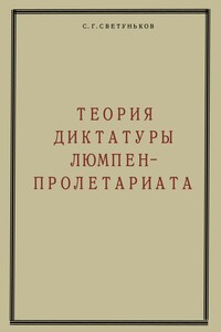 Теория диктатуры люмпен-пролетариата