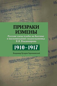 Призраки измены. Русские спецслужбы на Балтике в воспоминаниях подполковника В. В. Владимирова, 1910–1917 гг.