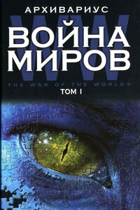 Война миров