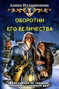 Оборотни Его Величества