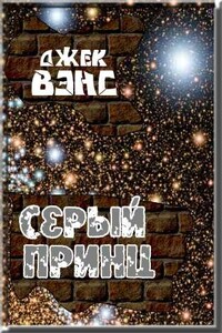 Серый принц