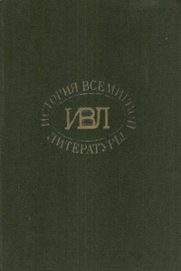 Статьи из издания "История всемирной литературы: в 8 томах"