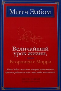 Величайший урок жизни, или Вторники с Морри