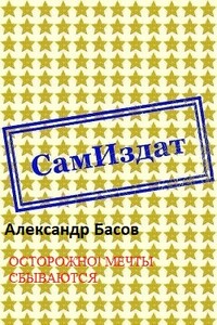 Осторожно! Мечты сбываются