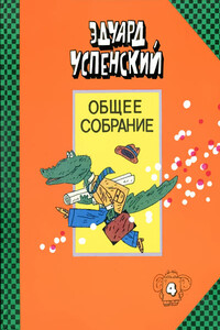 Крокодил Гена и его друзья. Бизнес крокодила Гены. Отпуск крокодила Гены