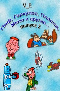 Пиф, Геркулес, Пласид, Мюзо и другие... Выпуск 2