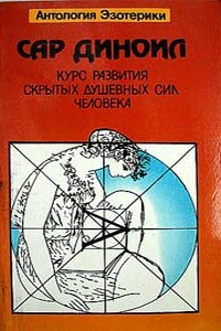 Курс развития скрытых душевных сил человека