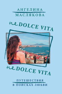 Не Dolce Vita