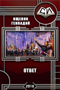 Ответ