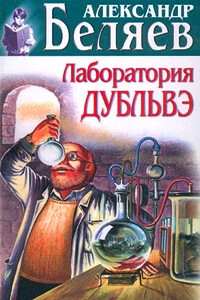 Вечный хлеб. Лаборатория Дубльвэ. Чудесное око. Рассказы