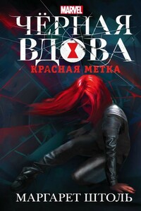 Черная вдова: «Красная метка»