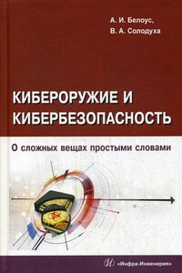 Кибероружие и кибербезопасность. О сложных вещах простыми словами