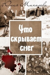 Что скрывает снег