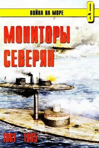 Мониторы северян, 1861–1865