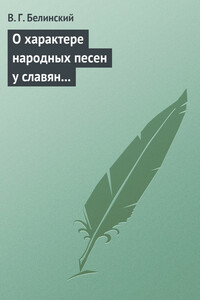 О характере народных песен у славян задунайских. Набросано Юрием Венелиным…