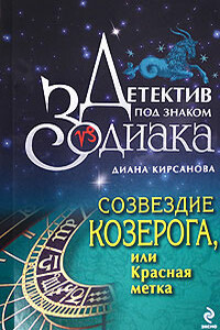 Созвездие Козерога, или Красная метка