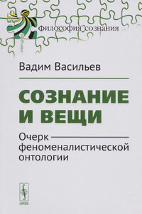 Сознание и вещи. Очерк феноменалистической онтологии.