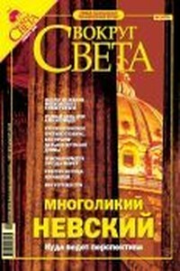 Вокруг Света 2005 № 01 (2772)