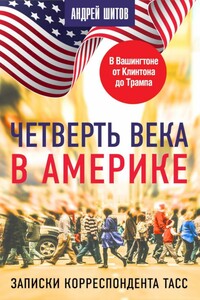 Четверть века в Америке. Записки корреспондента ТАСС