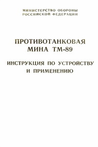 Противотанковая мина ТМ-89