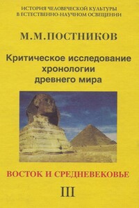 Критическое исследование хронологии древнего мира. Том 3. Восток и средневековье