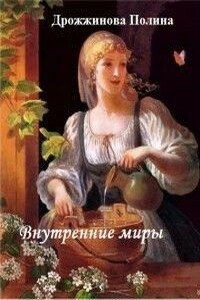 Внутренние миры