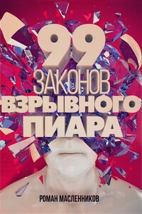 99 законов взрывного пиара. Книга-практикум