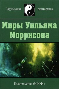 Миры Уильяма Моррисона. Том 4