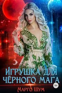 Игрушка для чёрного мага