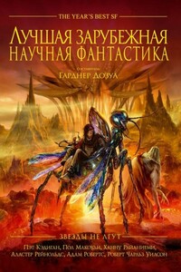 Лучшая зарубежная научная фантастика: Звёзды не лгут