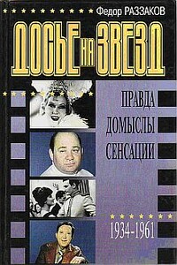 Досье на звезд: правда, домыслы, сенсации, 1934-1961