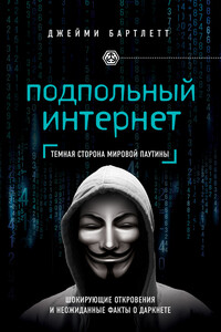 Подпольный интернет. Темная сторона мировой паутины