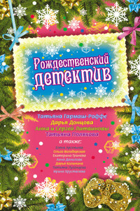 Рождественский детектив 2009